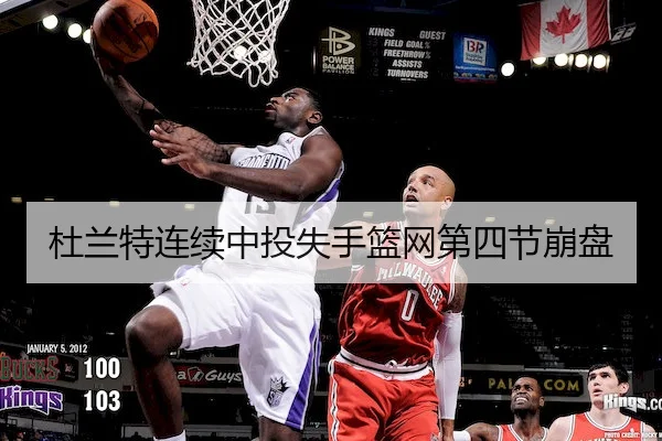 杜兰特连续中投失手篮网第四节崩盘